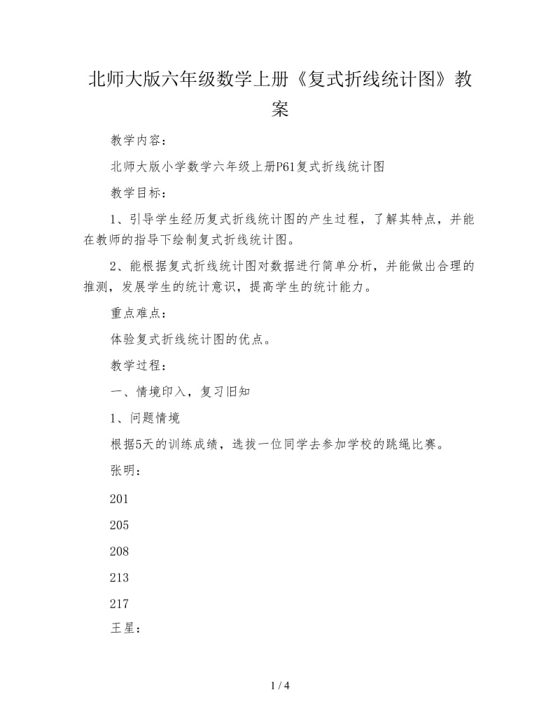 北师大版六年级数学上册《复式折线统计图》教案.doc_第1页