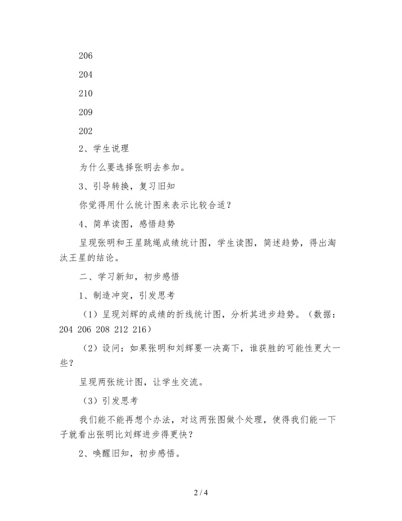 北师大版六年级数学上册《复式折线统计图》教案.doc_第2页