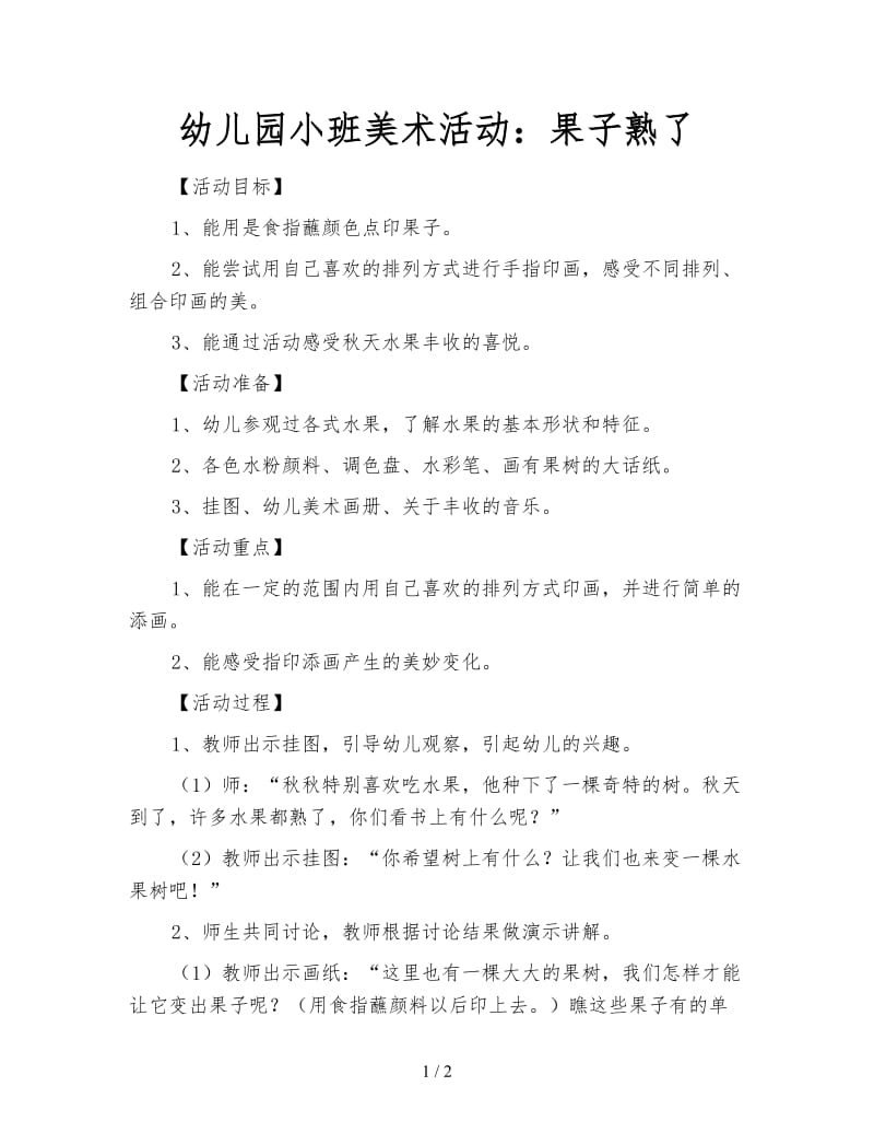 幼儿园小班美术活动：果子熟了.doc_第1页