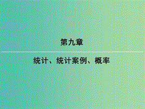 2019屆高考數(shù)學(xué)一輪復(fù)習(xí) 第九章 統(tǒng)計(jì)、統(tǒng)計(jì)案例 第6講 幾何概型課件 文 新人教版.ppt