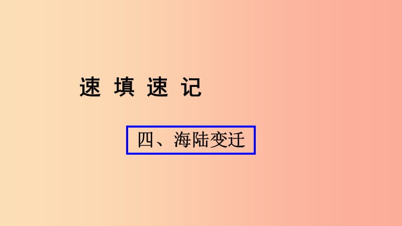 （人教通用）2019年中考地理總復(fù)習(xí) 四 海陸變遷課件.ppt_第1頁