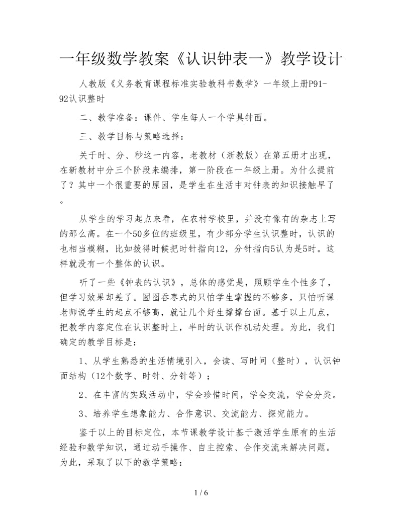 一年级数学教案《认识钟表一》教学设计.doc_第1页