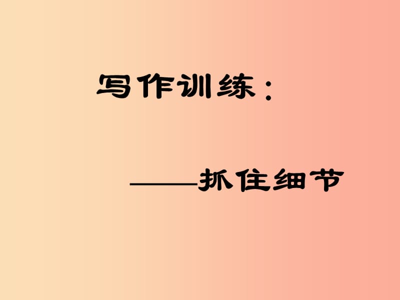 內(nèi)蒙古鄂爾多斯康巴什新區(qū)七年級(jí)語(yǔ)文下冊(cè) 第三單元 作文三《抓住細(xì)節(jié)》課件 新人教版.ppt_第1頁(yè)