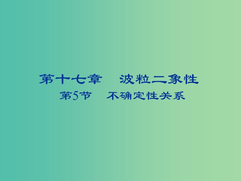 2018-2019學(xué)年高中物理 第十七章 波粒二象性 17.5 不確定性關(guān)系課件 新人教版選修3-5.ppt_第1頁(yè)