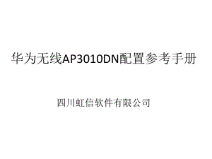 华为无线AP3010DN配置参考手册.pptx