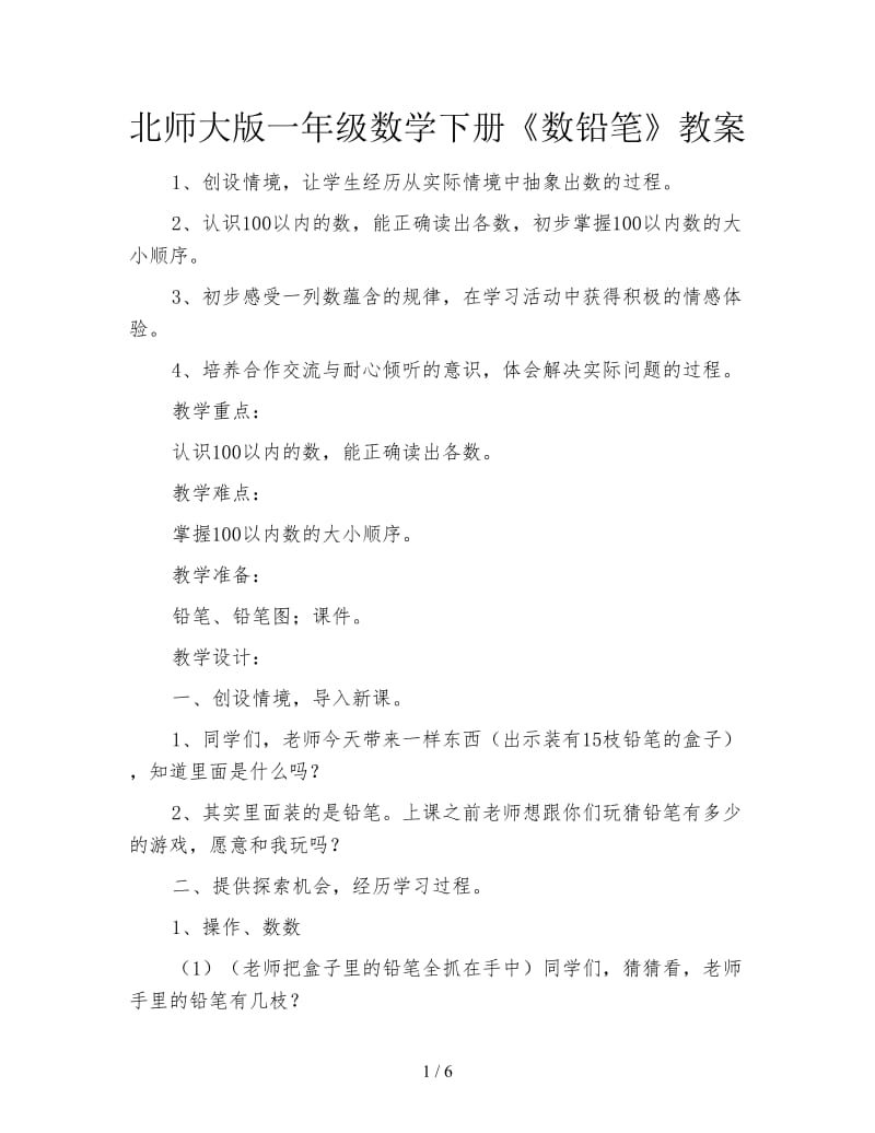 北师大版一年级数学下册《数铅笔》教案.doc_第1页