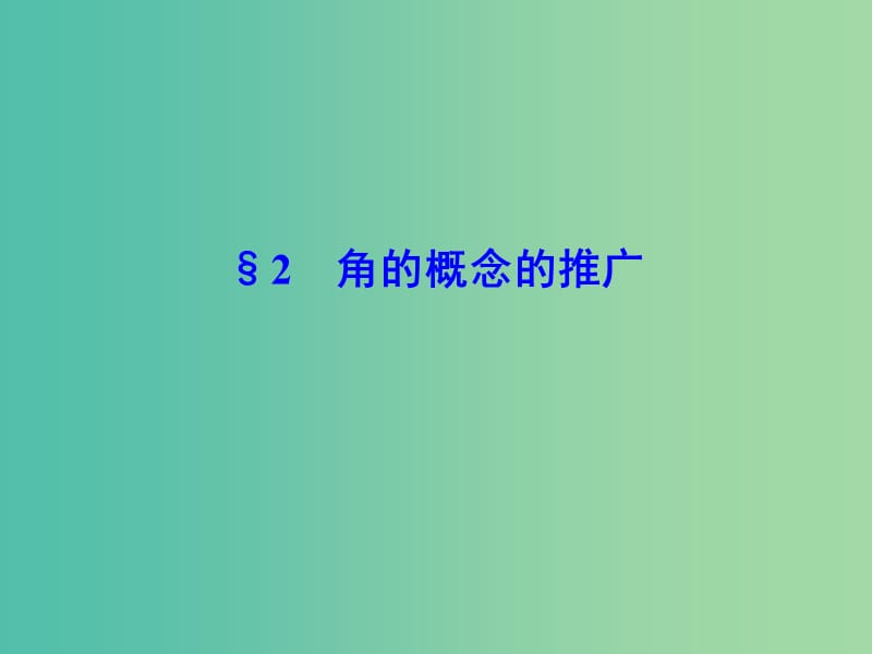 2018-2019學年高中數(shù)學 第一章 三角函數(shù) 1.2 角的概念的推廣課件 北師大版必修4.ppt_第1頁