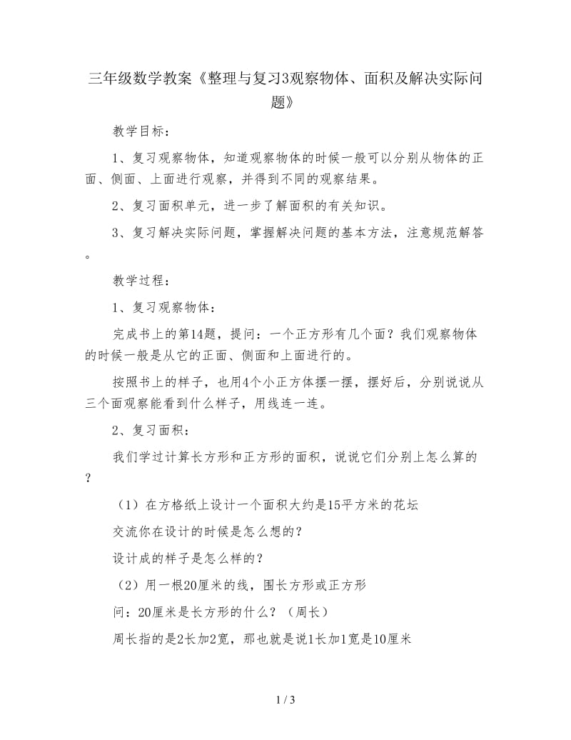 三年级数学教案《整理与复习3观察物体、面积及解决实际问题》.doc_第1页