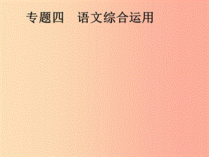 安徽省2019年中考語文 第1部分 專題4 語文綜合運用復習課件.ppt