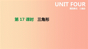 2019年中考數(shù)學(xué)專題復(fù)習(xí) 第四單元 三角形 第17課時 三角形課件.ppt