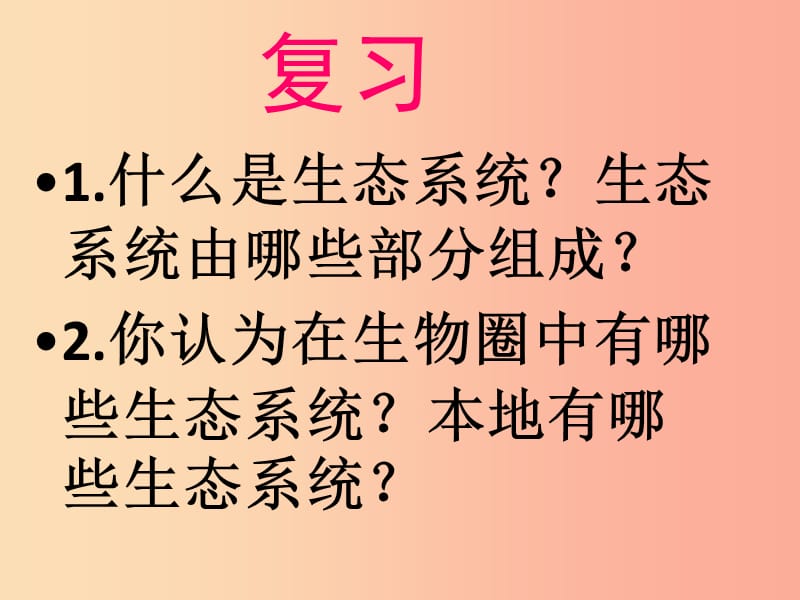 安徽省七年级生物上册1.2.3生物圈是最大的生态系统课件1 新人教版.ppt_第2页