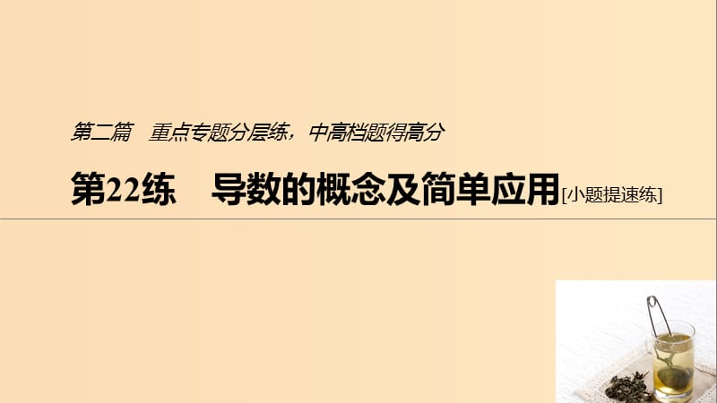 （浙江專用）2019高考數學二輪復習精準提分 第二篇 重點專題分層練中高檔題得高分 第22練 導數的概念及簡單應用課件.ppt_第1頁