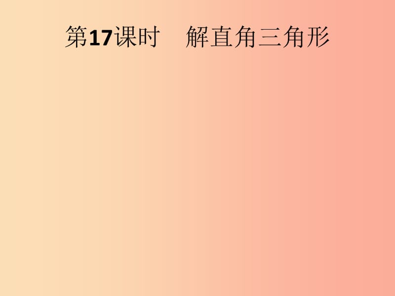 （人教通用）2019年中考數(shù)學(xué)總復(fù)習(xí) 第四章 幾何初步知識與三角形 第17課時 解直角三角形課件.ppt_第1頁