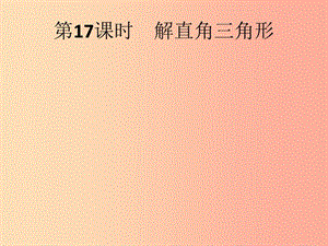 （人教通用）2019年中考數(shù)學(xué)總復(fù)習(xí) 第四章 幾何初步知識與三角形 第17課時 解直角三角形課件.ppt