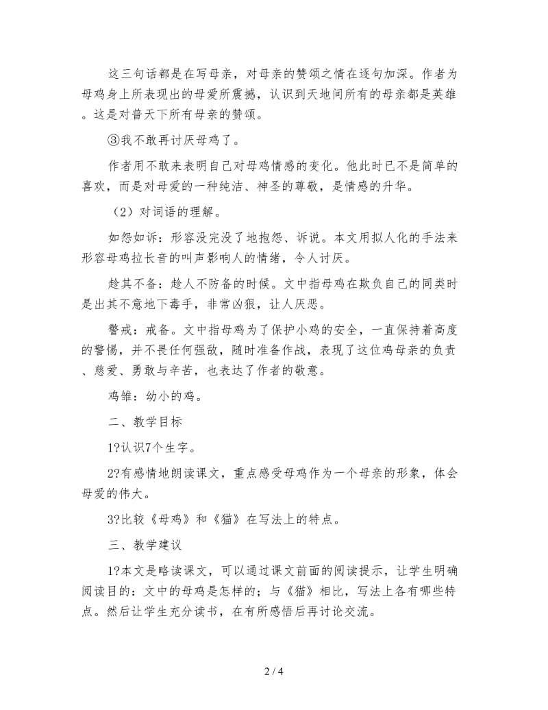 小学语文三年级教学实录《母鸡》综合资料.doc_第2页