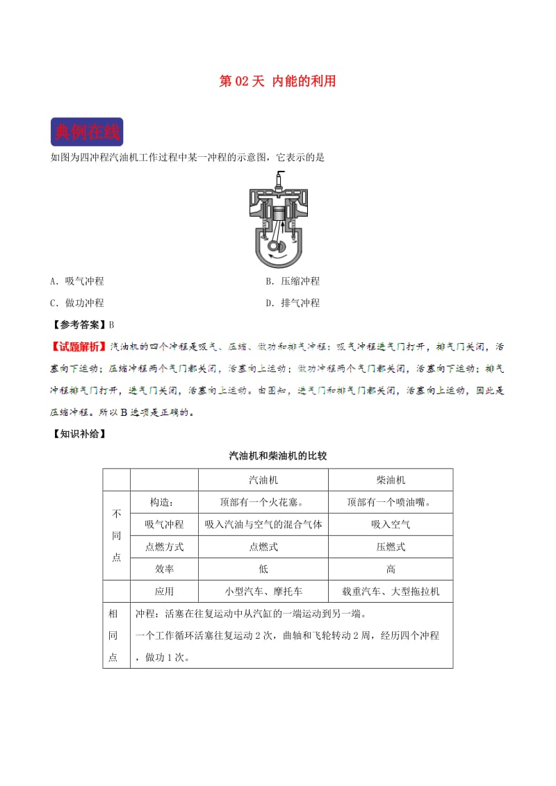 2018-2019学年中考物理 寒假每日一点通 第02天 内能的利用 新人教版.doc_第1页