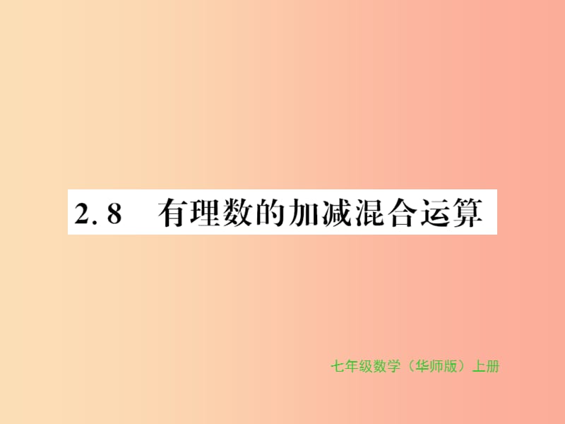 2019秋七年级数学上册 第2章 有理数 2.8 有理数的加减混合运算习题课件（新版）华东师大版.ppt_第1页