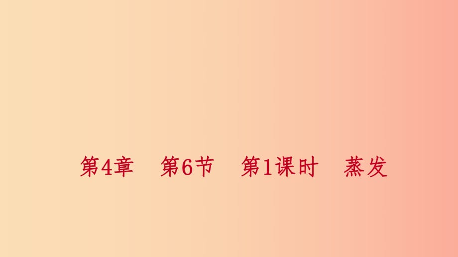 2019年秋七年級(jí)科學(xué)上冊(cè) 第4章 物質(zhì)的特性 第6節(jié) 汽化與液化 第1課時(shí) 蒸發(fā)練習(xí)課件（新版）浙教版.ppt_第1頁(yè)