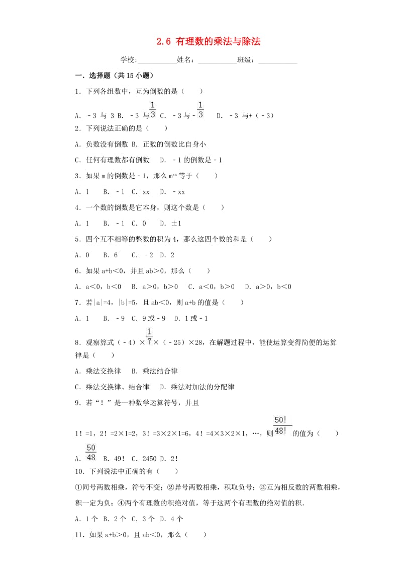 2018-2019学年度七年级数学上册 第2章 有理数 2.6 有理数的乘法与除法课时练习 （新版）苏科版.doc_第1页