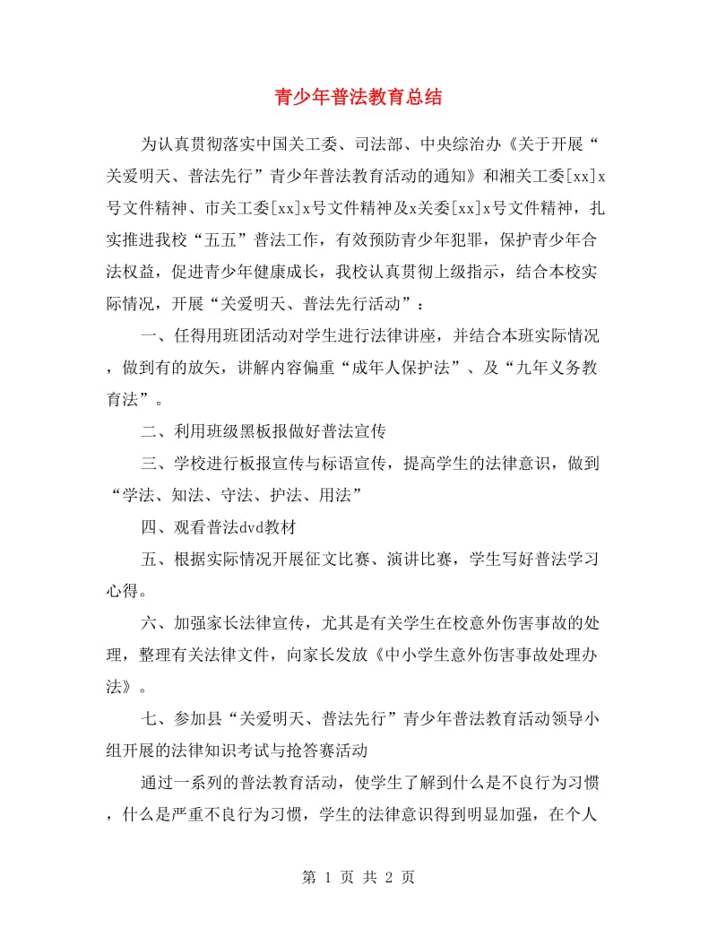 青少年普法教育总结.doc_第1页