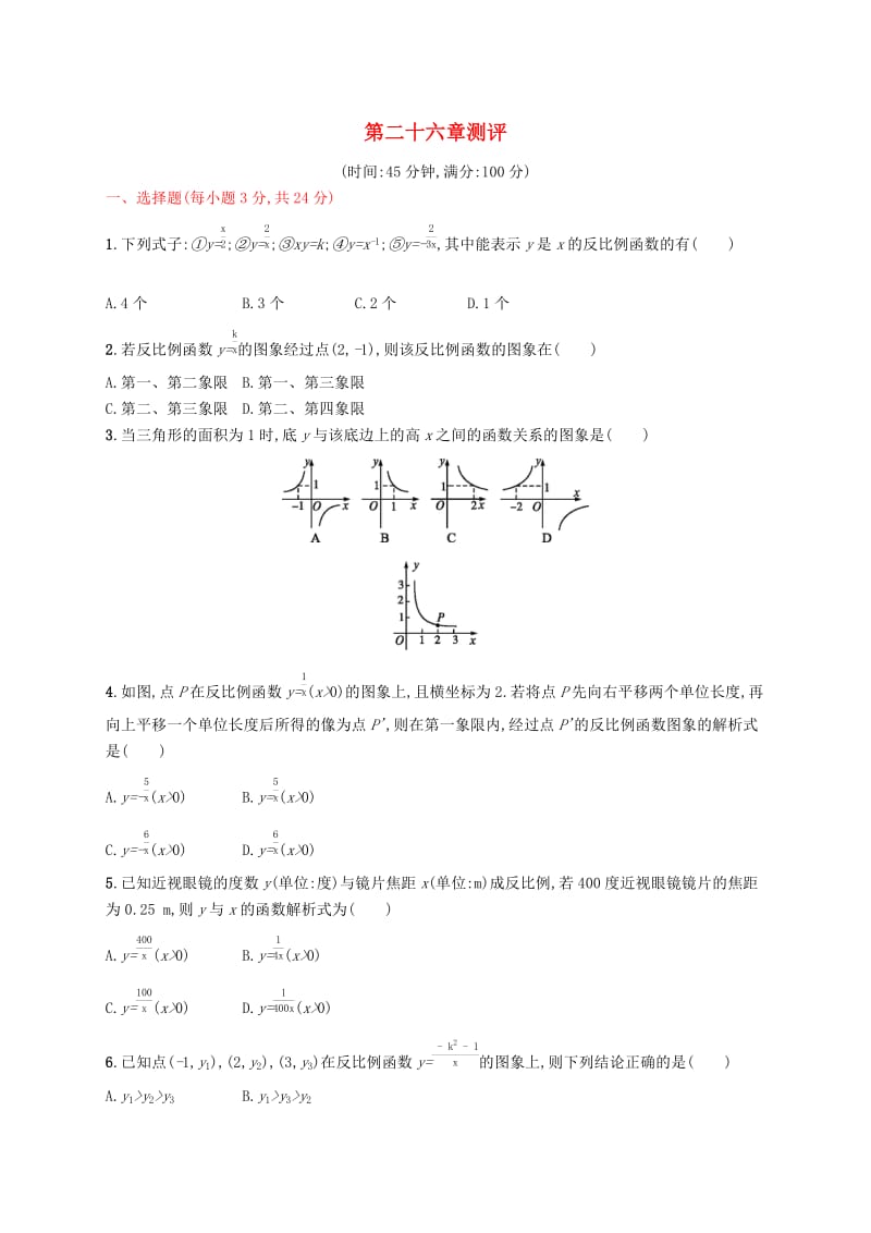 2018-2019学年九年级数学下册 第二十六章 反比例函数测评 （新版）新人教版.doc_第1页