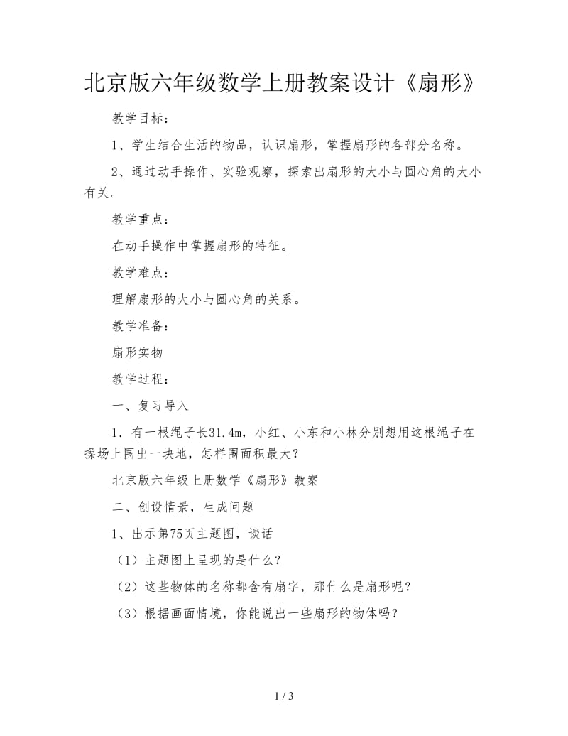 北京版六年级数学上册教案设计《扇形》.doc_第1页