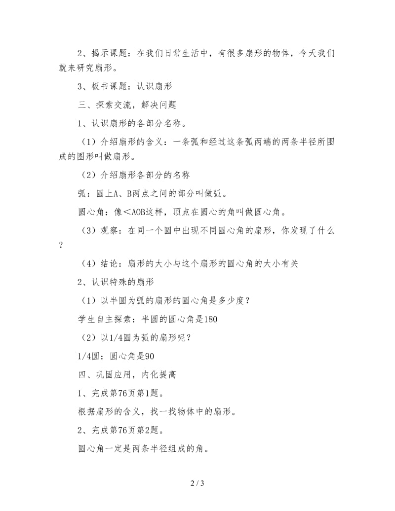 北京版六年级数学上册教案设计《扇形》.doc_第2页