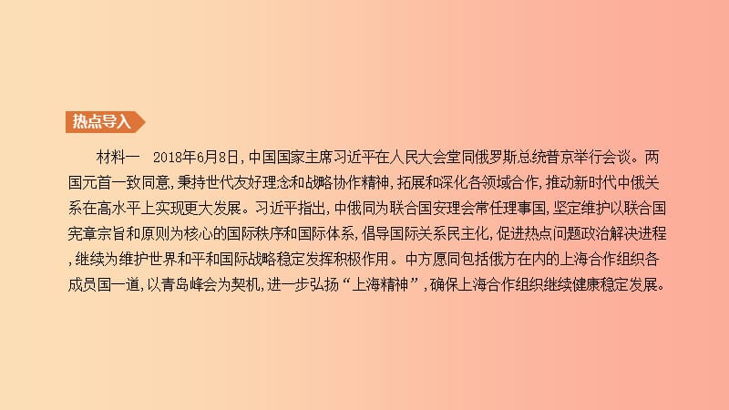 2019年中考历史二轮复习 热点专题4 新型大国关系课件 新人教版.ppt_第1页