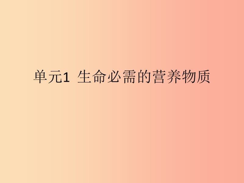 九年级化学下册专题九化学与生活单元1生命必需的营养物质复习课件新版湘教版.ppt_第1页