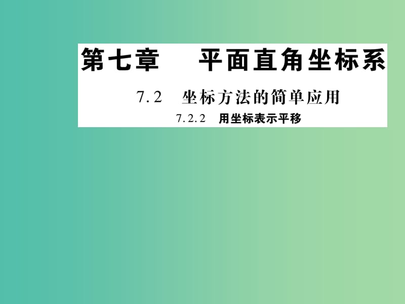 七年級數(shù)學(xué)下冊 7.2.2 用坐標(biāo)表示平移課件 （新版）新人教版.ppt_第1頁