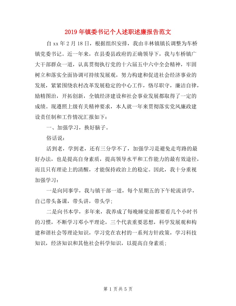 2019年镇委书记个人述职述廉报告范文.doc_第1页