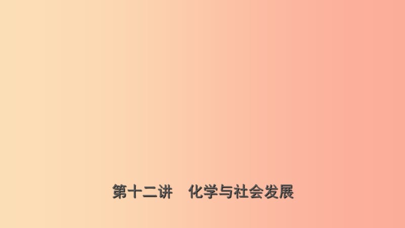 山东省2019年中考化学总复习 第十二讲 化学与社会发展课件（五四制）.ppt_第1页