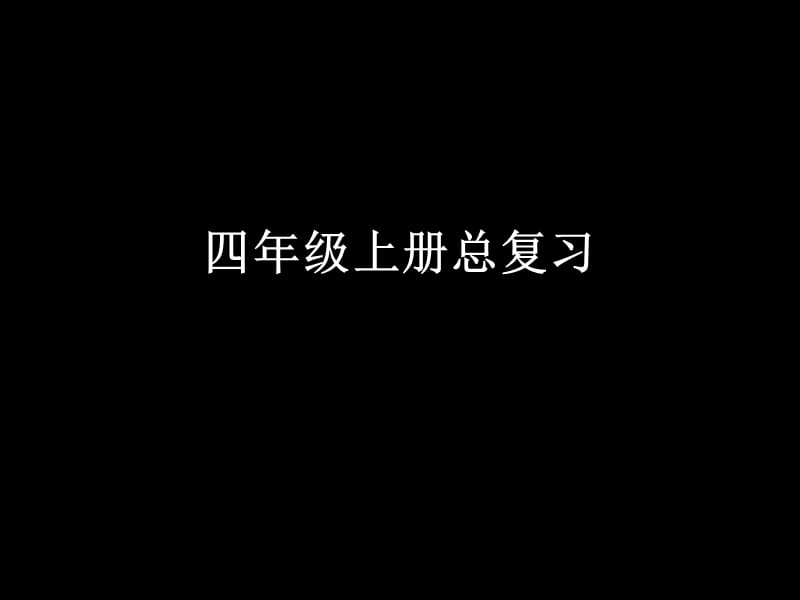 四年級(jí)上冊(cè)語(yǔ)文人教版總復(fù)習(xí).ppt_第1頁(yè)