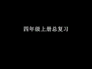 四年級上冊語文人教版總復(fù)習(xí).ppt