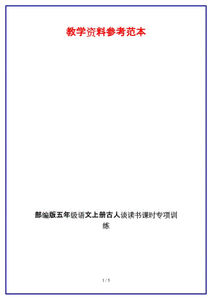 部編版五年級(jí)語(yǔ)文上冊(cè)古人談讀書課時(shí)專項(xiàng)訓(xùn)練.docx