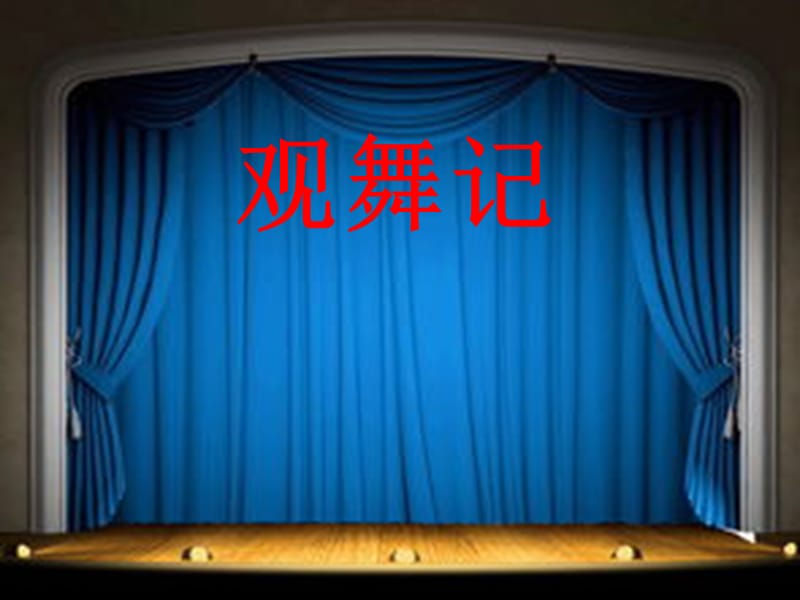 七年级语文下册 19 观舞记课件 新人教版.ppt_第1页