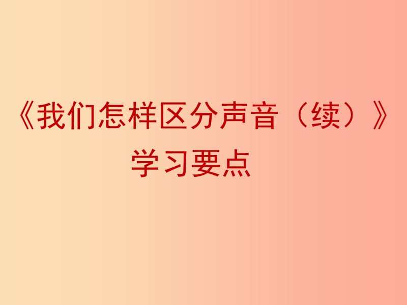 八年级物理上册 2.3《我们怎样区分声音（续）》学习要点课件 （新版）粤教沪版.ppt_第1页