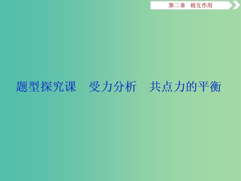 2019届高考物理一轮复习 第二章 相互作用 题型探究课 受力分析 共点力的平衡课件 新人教版.ppt_第1页