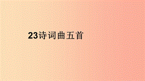 2019年九年級語文下冊第六單元23詩詞曲五首過零丁洋課件新人教版.ppt