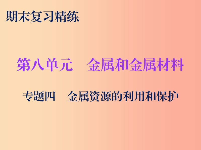 九年級(jí)化學(xué)下冊(cè) 期末復(fù)習(xí)精煉 第八單元 金屬和金屬材料 專題四 金屬資源的利用和保護(hù)課件 新人教版.ppt_第1頁