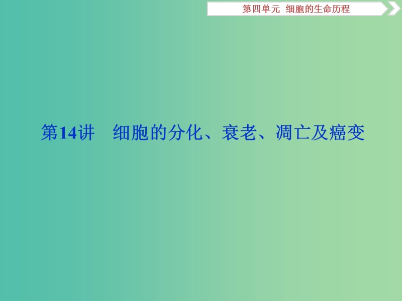 2019届高考生物一轮复习 第四单元 细胞的生命历程 第14讲 细胞的分化、衰老、凋亡及癌变课件.ppt_第1页