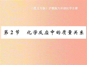 （遵義專版）2019年秋九年級(jí)化學(xué)全冊(cè) 第4章 認(rèn)識(shí)化學(xué)變化 第2節(jié) 化學(xué)反應(yīng)中的質(zhì)量關(guān)系課件 滬教版.ppt