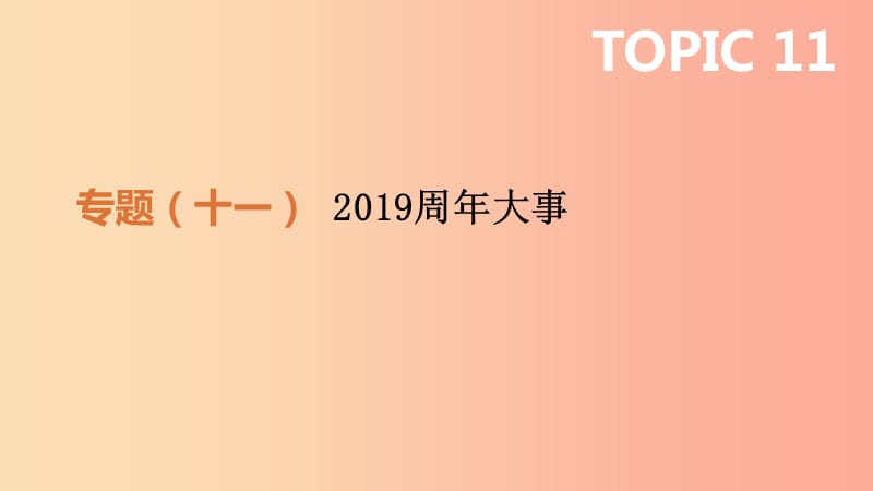 2019年中考历史二轮专题复习 专题11 2019周年大事课件.ppt_第1页