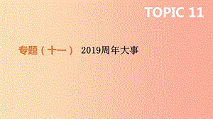 2019年中考?xì)v史二輪專題復(fù)習(xí) 專題11 2019周年大事課件.ppt