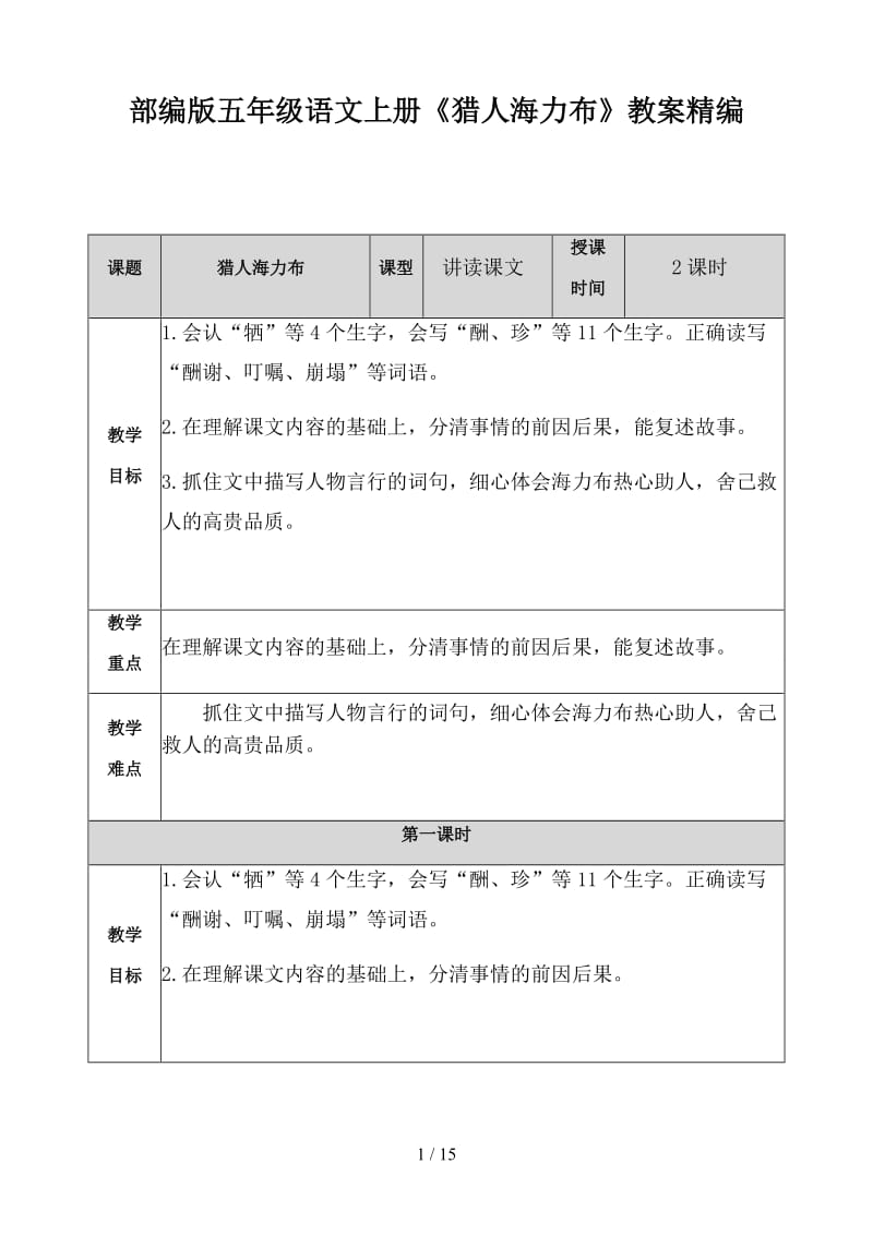 五年级语文上册《猎人海力布》教案部编版.doc_第1页