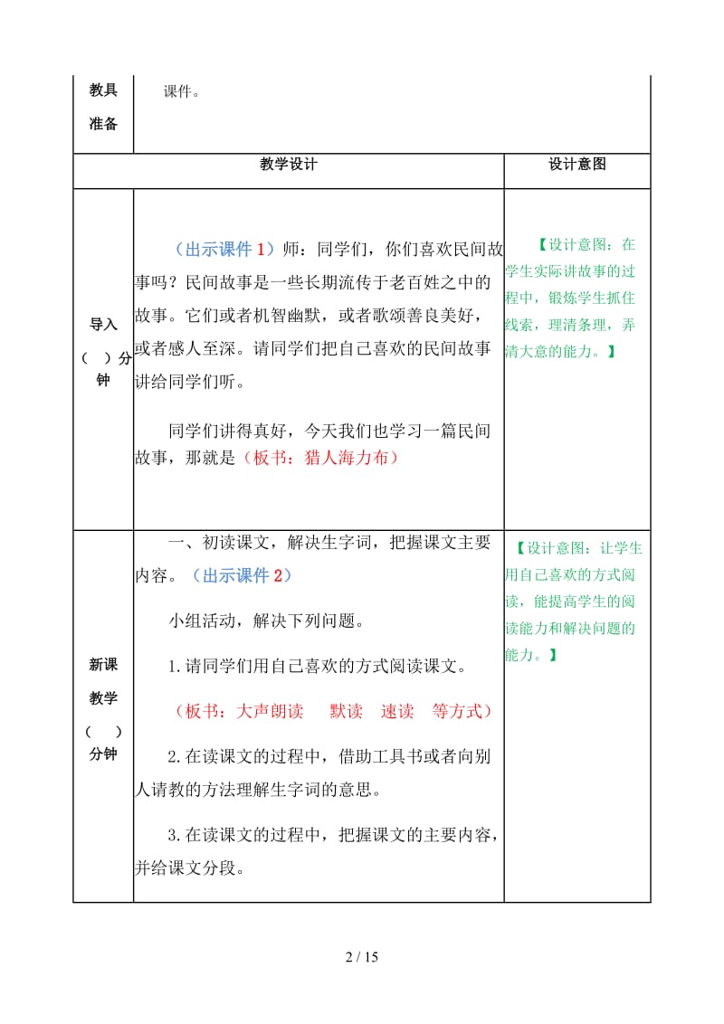 五年级语文上册《猎人海力布》教案部编版.doc_第2页