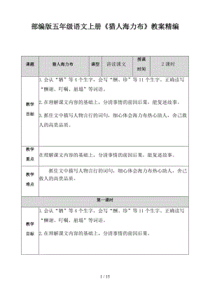 五年級(jí)語(yǔ)文上冊(cè)《獵人海力布》教案部編版.doc