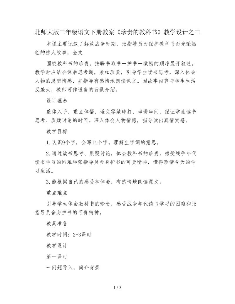 北师大版三年级语文下册教案《珍贵的教科书》教学设计之三.doc_第1页