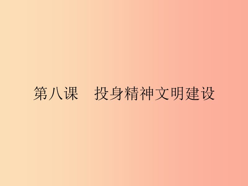 九年級政治全冊 第三單元 融入社會 肩負(fù)使命 第八課 投身于精神文明建設(shè) 第1框 建設(shè)社會主義精神文明.ppt_第1頁