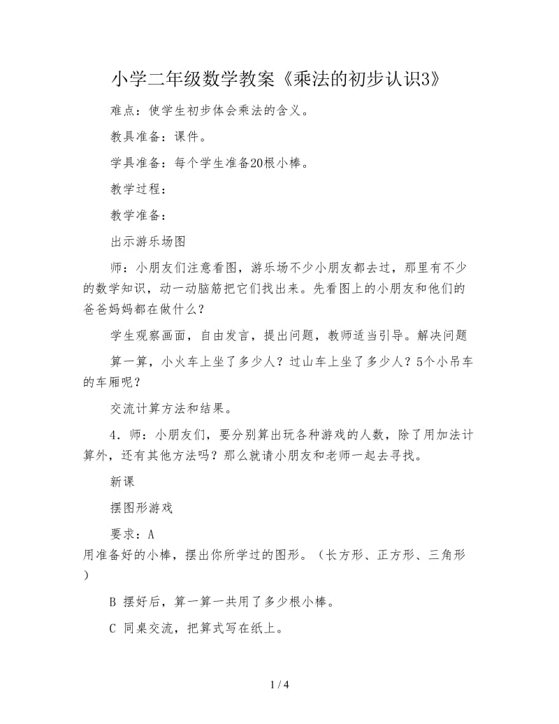 小学二年级数学教案《乘法的初步认识3》.doc_第1页